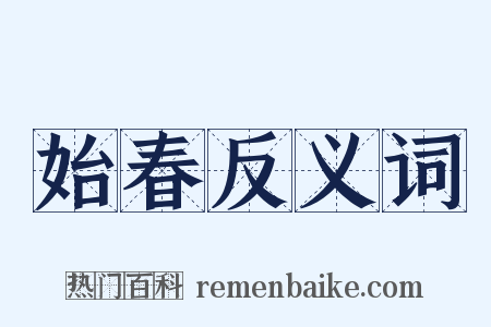 始春反义词是什么意思的图片